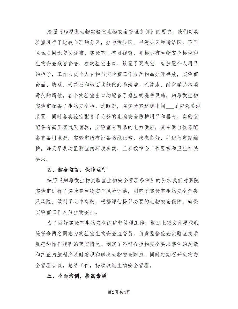 2021年实验室生物安全总结.doc_第2页