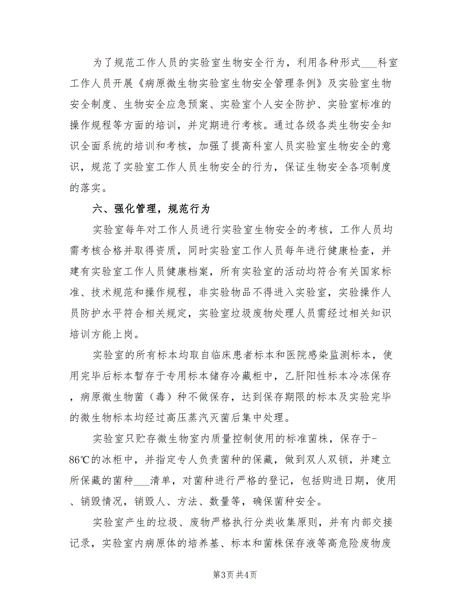 2021年实验室生物安全总结.doc_第3页