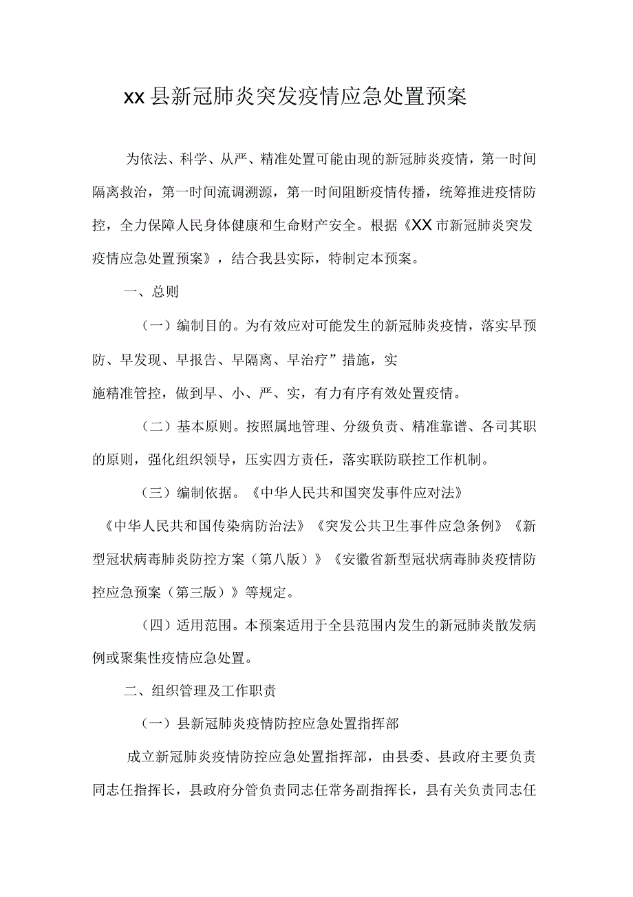 xx县新冠肺炎突发疫情应急处置预案.docx_第1页