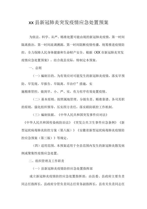 xx县新冠肺炎突发疫情应急处置预案.docx