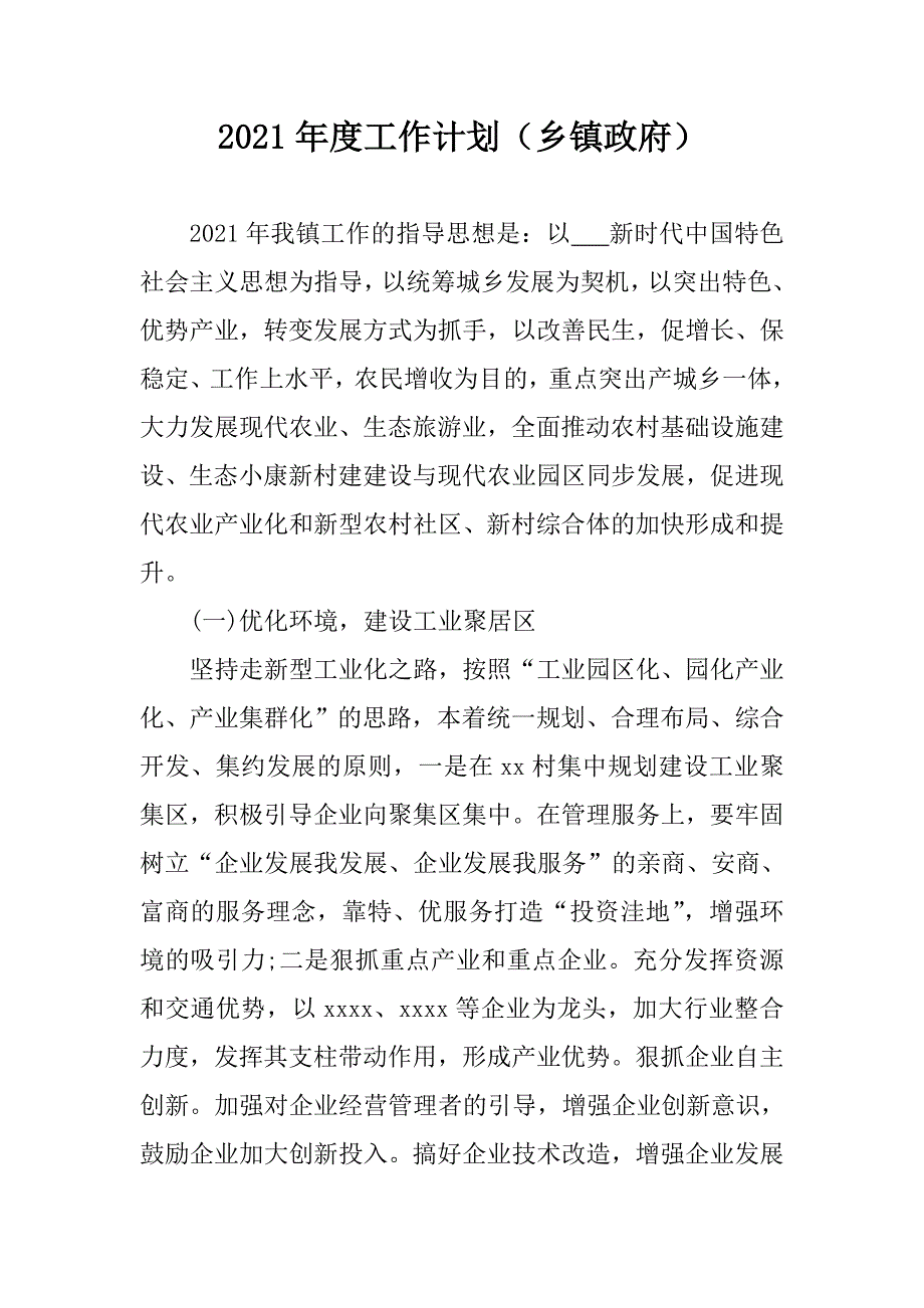2021年度工作计划乡镇政府.doc_第1页