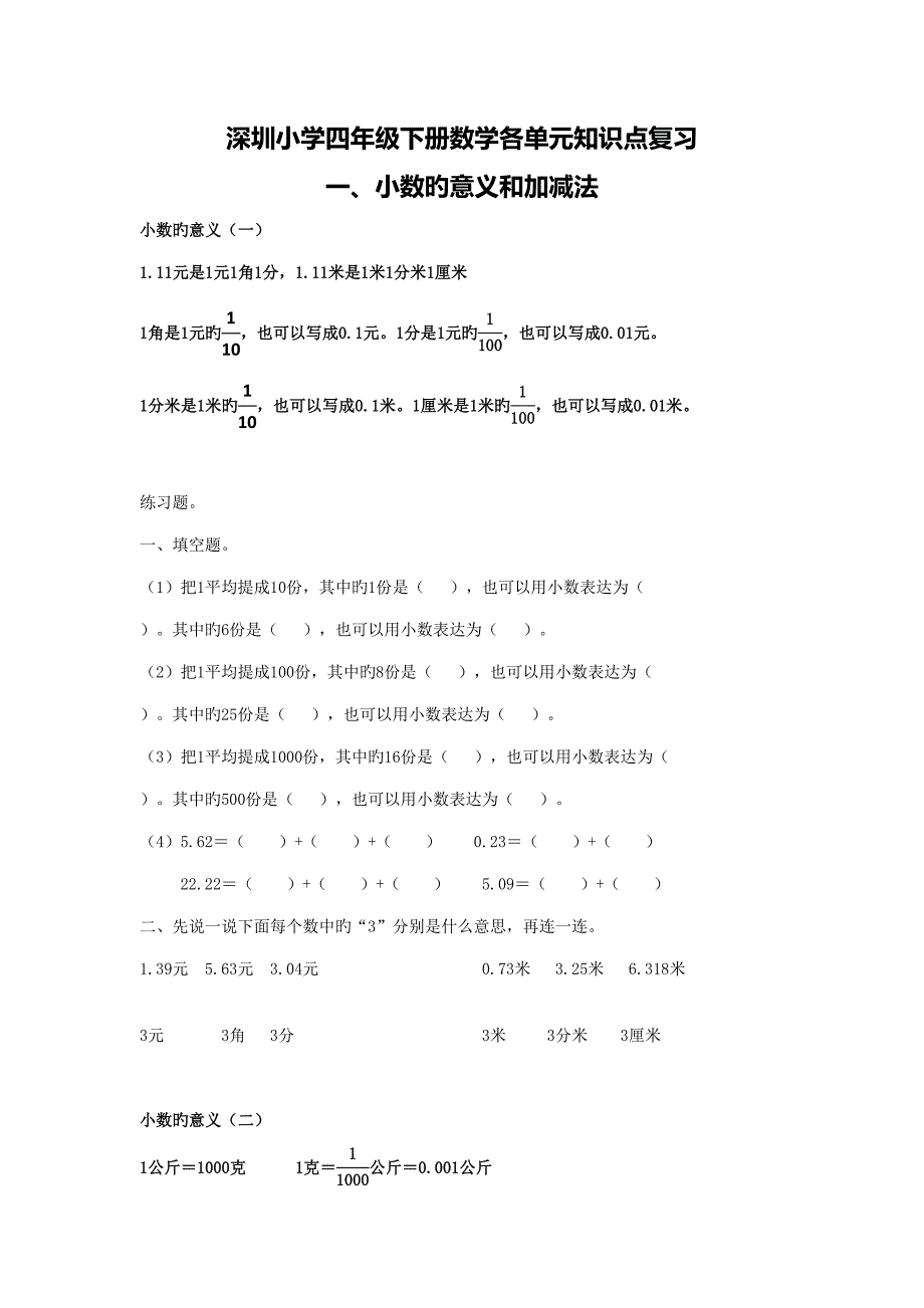 2022深圳小学四年级下册数学各单元知识点复习.docx_第1页
