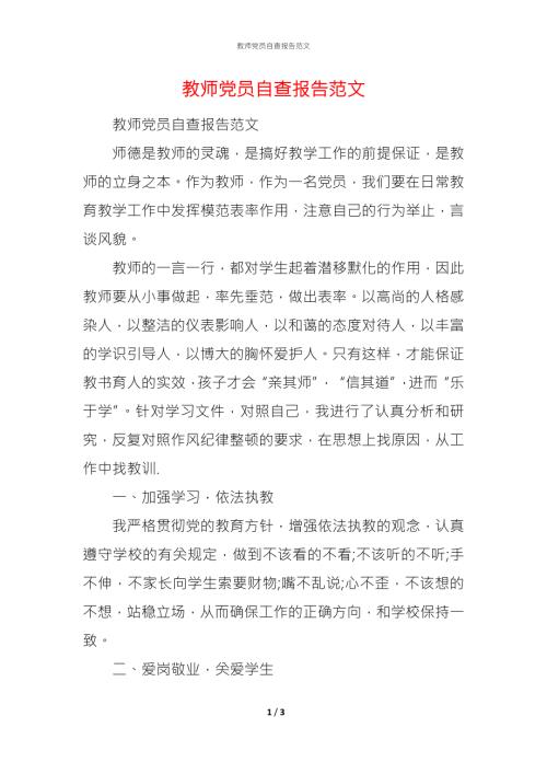 2021教师党员自查报告范文.docx