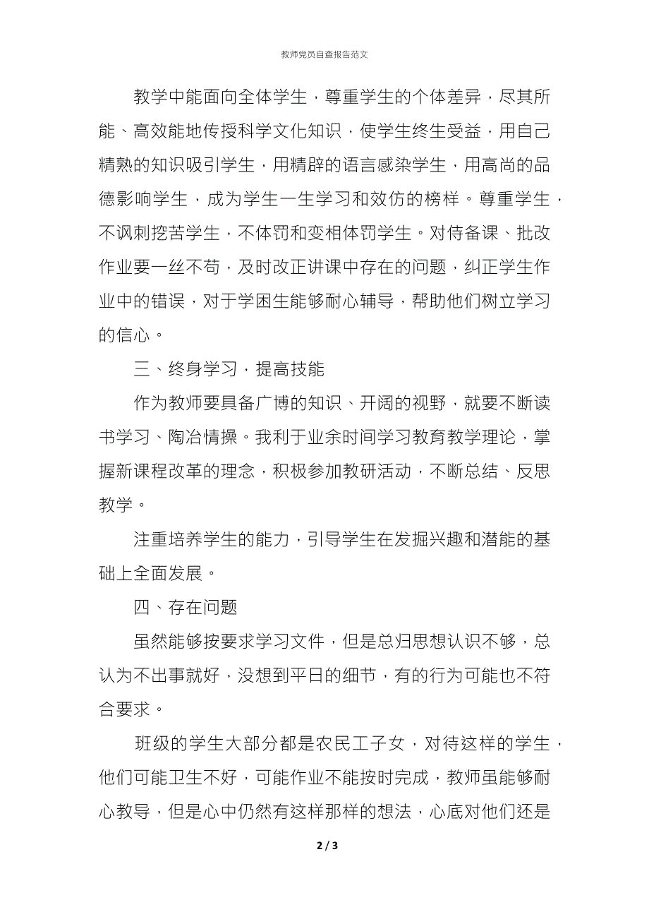 2021教师党员自查报告范文.docx_第2页