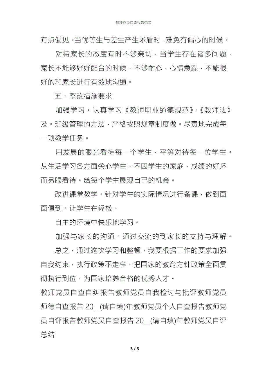 2021教师党员自查报告范文.docx_第3页