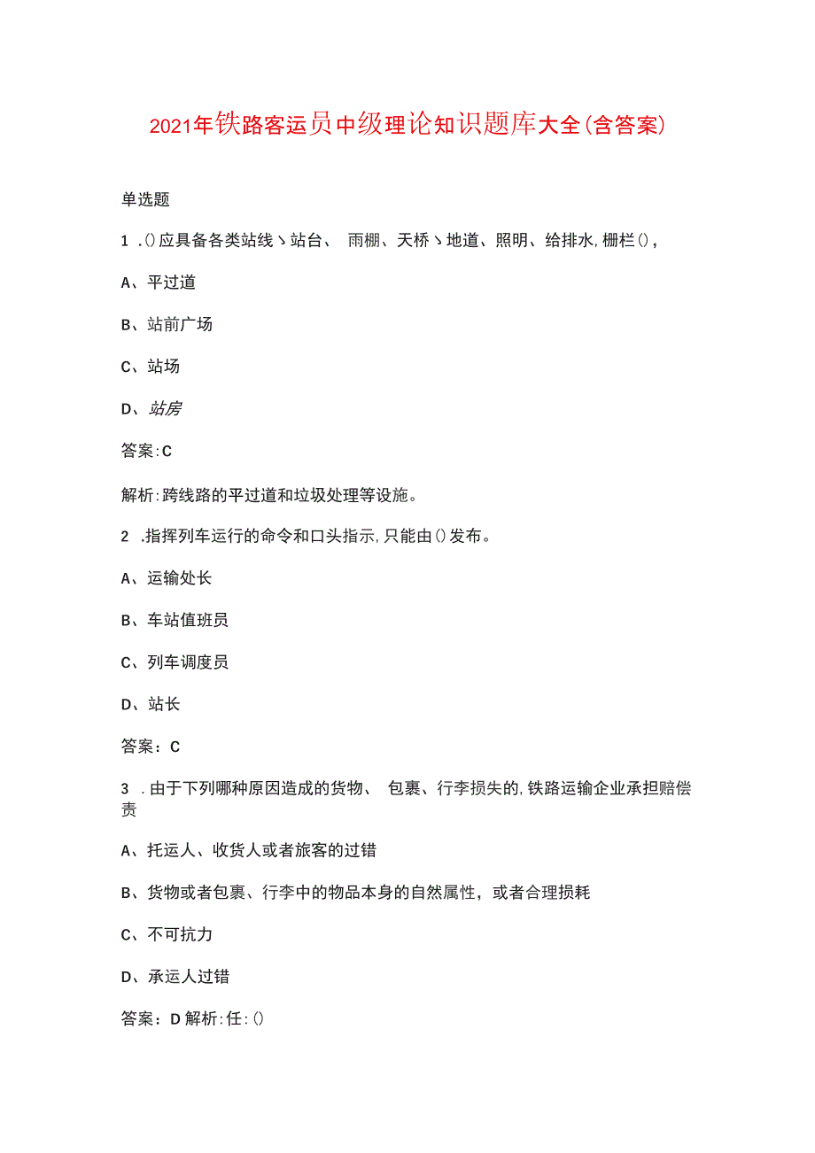 2021年铁路客运员中级理论知识题库大全含答案.docx_第1页