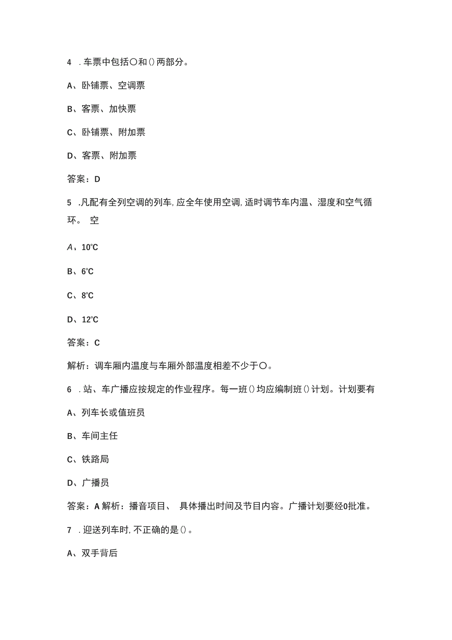 2021年铁路客运员中级理论知识题库大全含答案.docx_第2页
