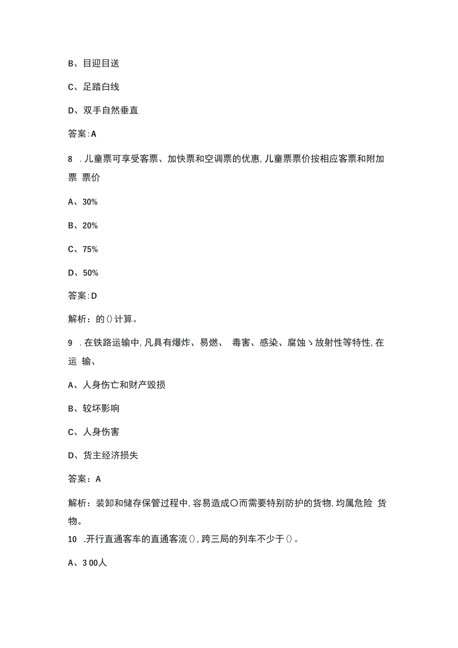 2021年铁路客运员中级理论知识题库大全含答案.docx_第3页
