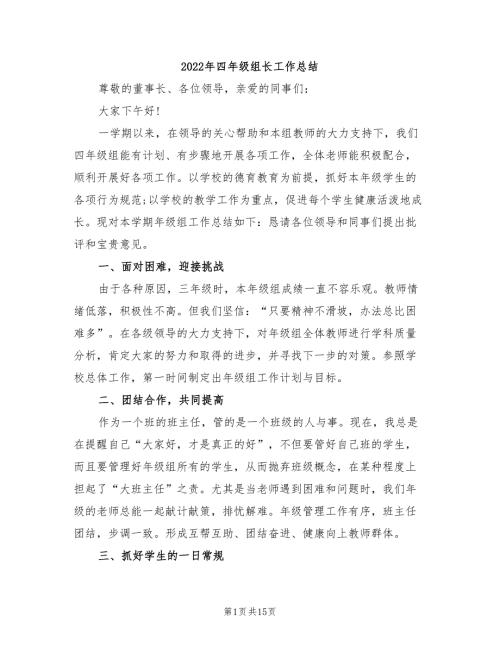 2022年四年级组长工作总结.doc