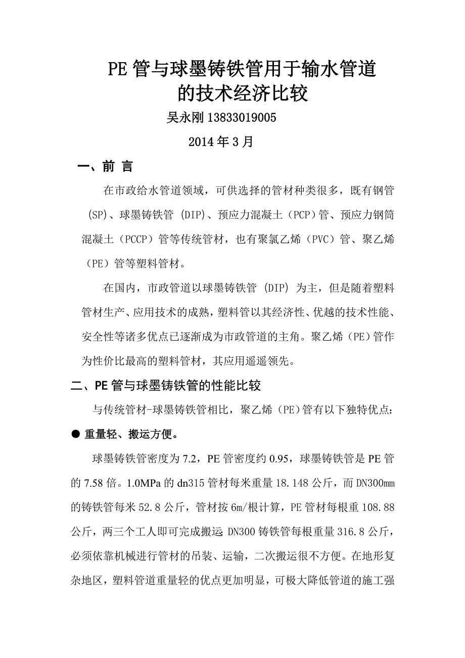 pe管与球墨铸铁管比较.doc_第1页