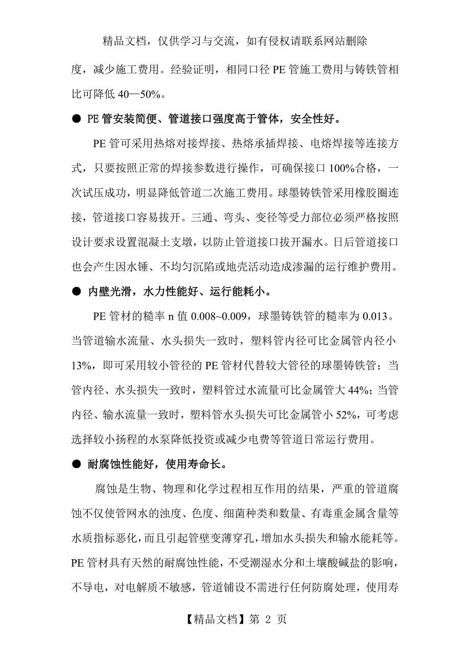 pe管与球墨铸铁管比较.doc_第2页