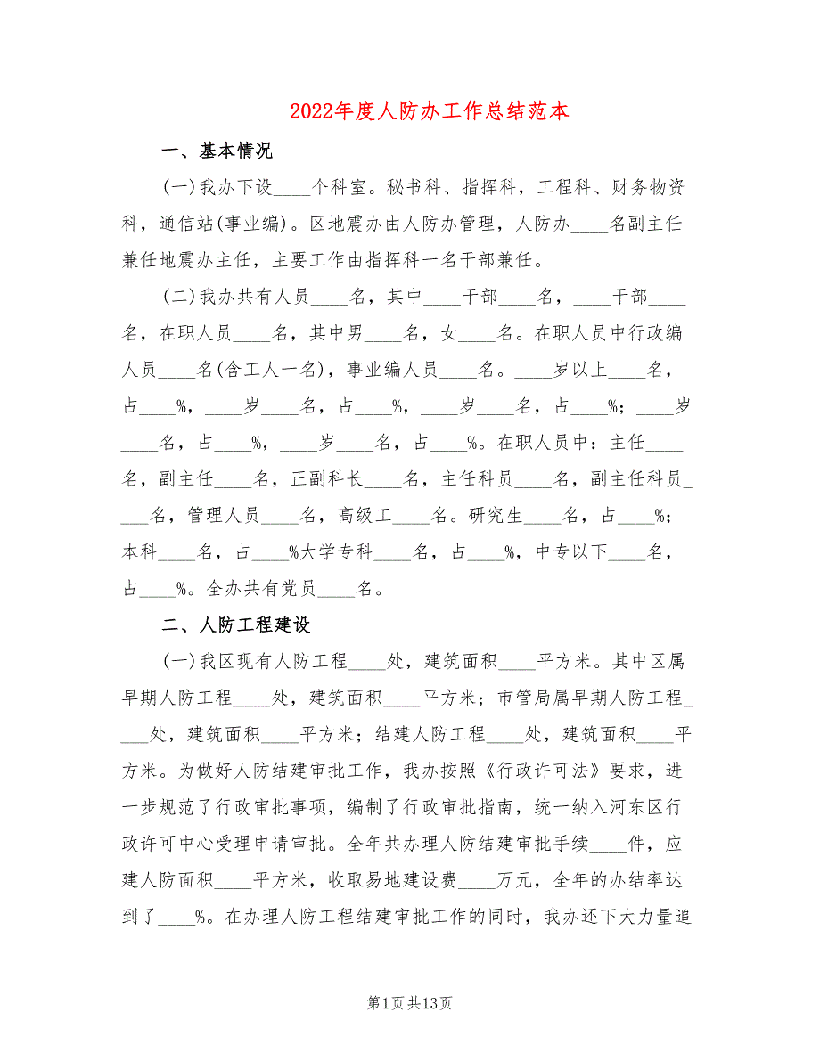 2022年度人防办工作总结范本2篇.doc_第1页