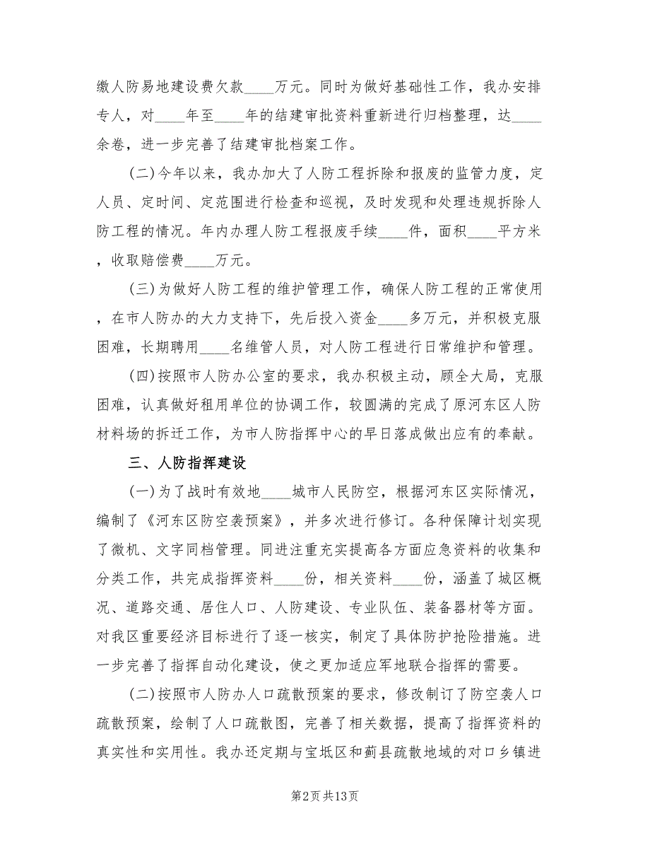 2022年度人防办工作总结范本2篇.doc_第2页