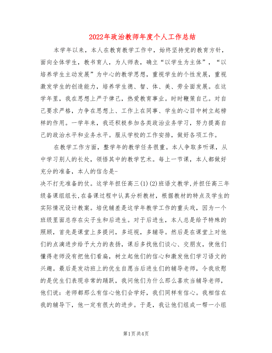 2022年政治教师年度个人工作总结.doc_第1页