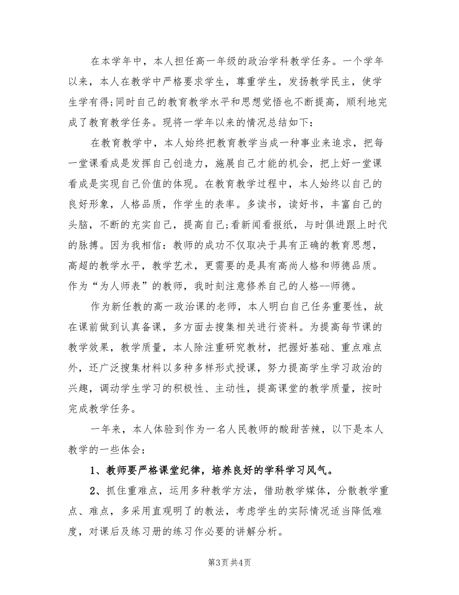 2022年政治教师年度个人工作总结.doc_第3页
