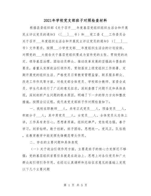 2021年学校党支部班子对照检查材料.doc