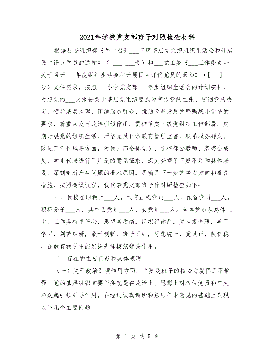 2021年学校党支部班子对照检查材料.doc_第1页