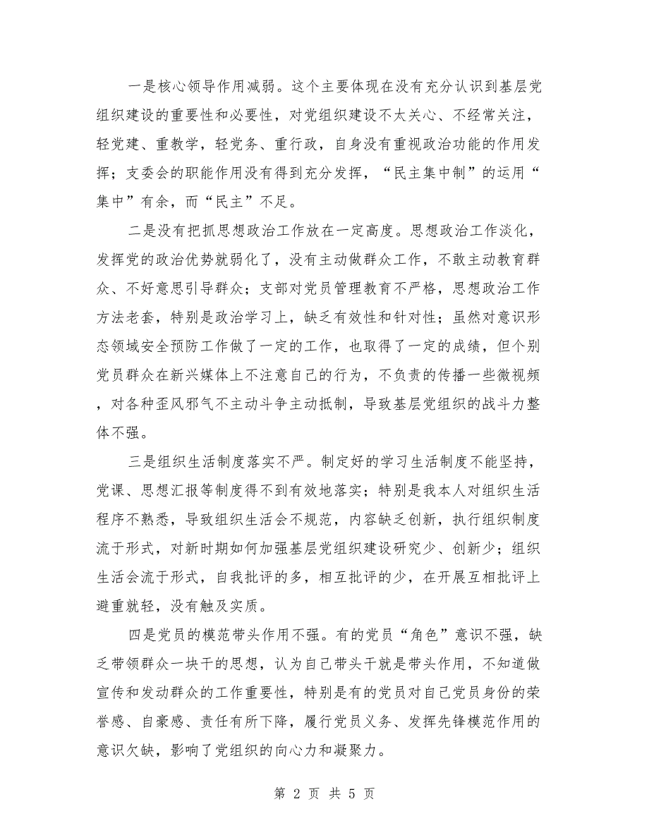2021年学校党支部班子对照检查材料.doc_第2页