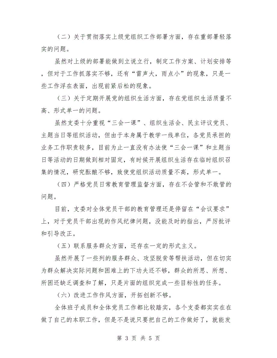 2021年学校党支部班子对照检查材料.doc_第3页