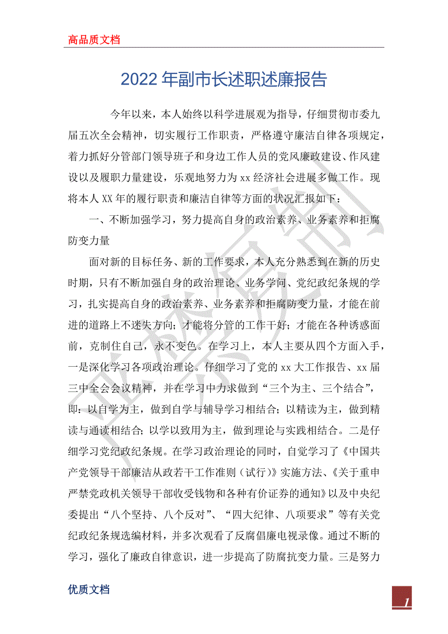 2022年副市长述职述廉报告_1.docx_第1页