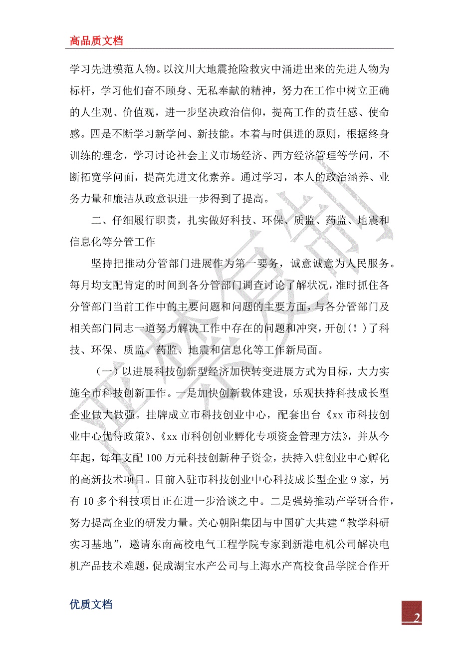 2022年副市长述职述廉报告_1.docx_第2页