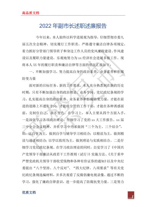 2022年副市长述职述廉报告_1.docx