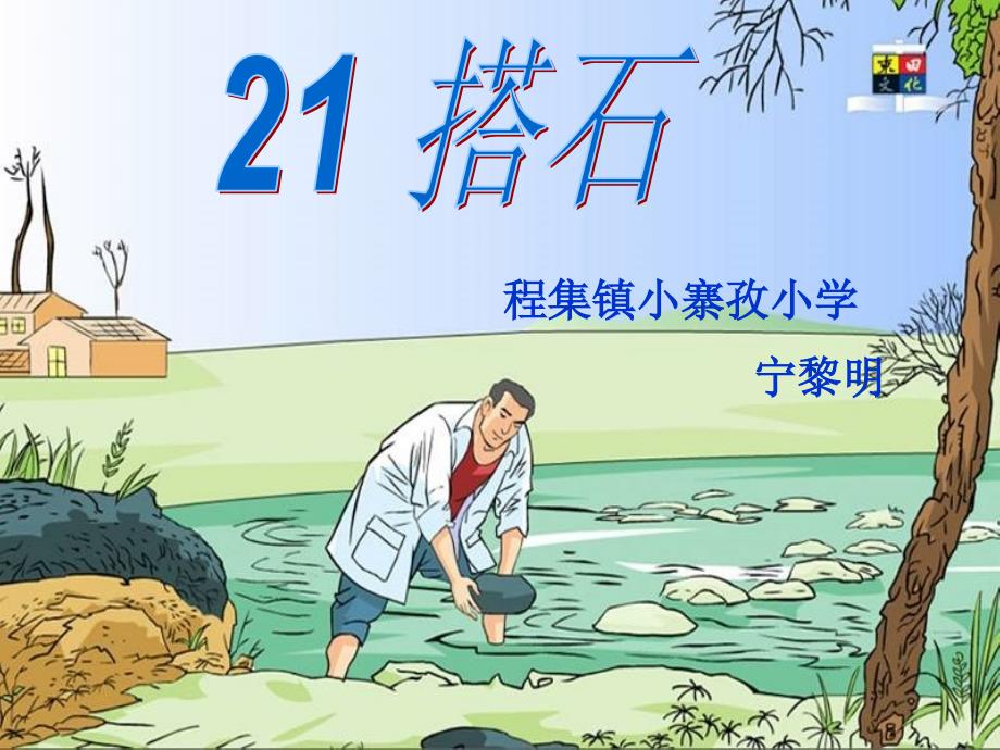 21搭石课件PPT.ppt_第1页