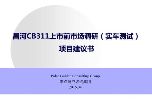 XX汽车市场调研实车测试项目建议书.ppt
