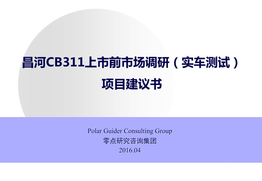 XX汽车市场调研实车测试项目建议书.ppt_第1页