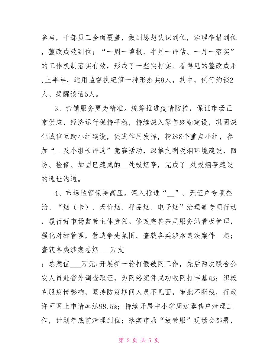 2022年区烟草专卖局分公司上半年工作总结和下半年工作计划.doc_第2页