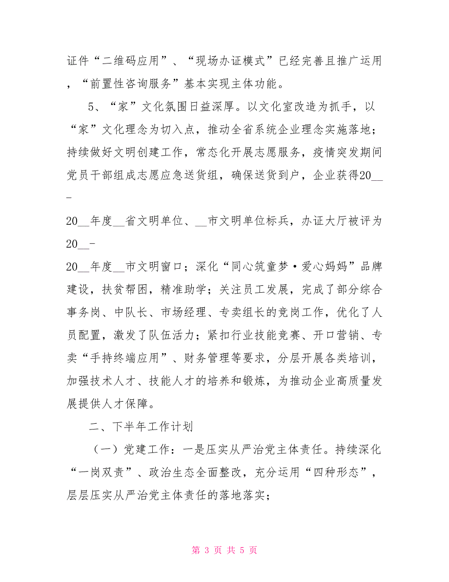 2022年区烟草专卖局分公司上半年工作总结和下半年工作计划.doc_第3页