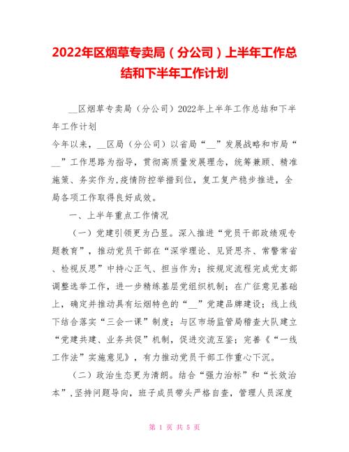 2022年区烟草专卖局分公司上半年工作总结和下半年工作计划.doc
