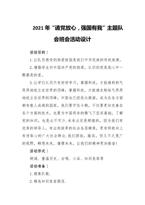 2021年请党放心强国有我主题队会班会活动设计.docx