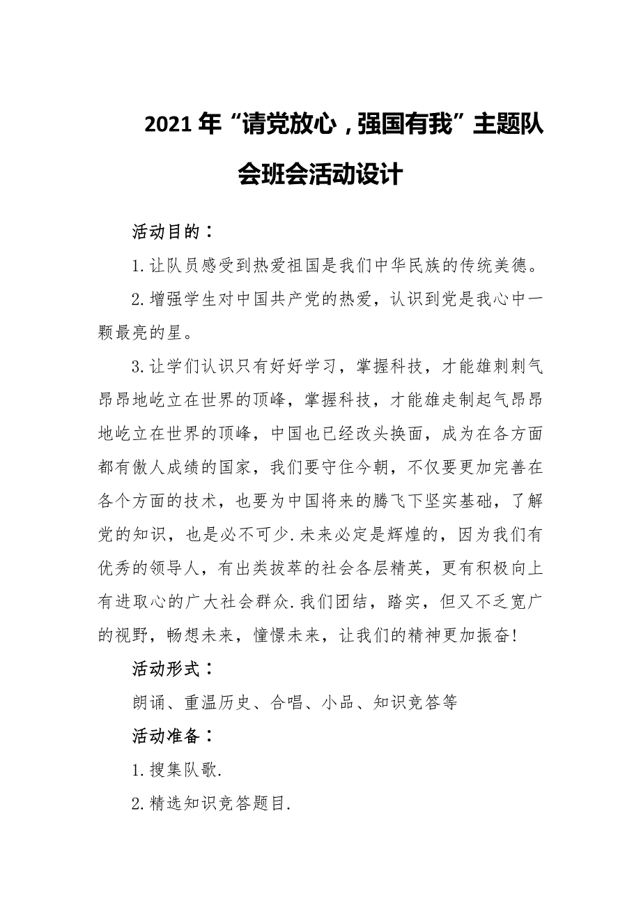 2021年请党放心强国有我主题队会班会活动设计.docx_第1页