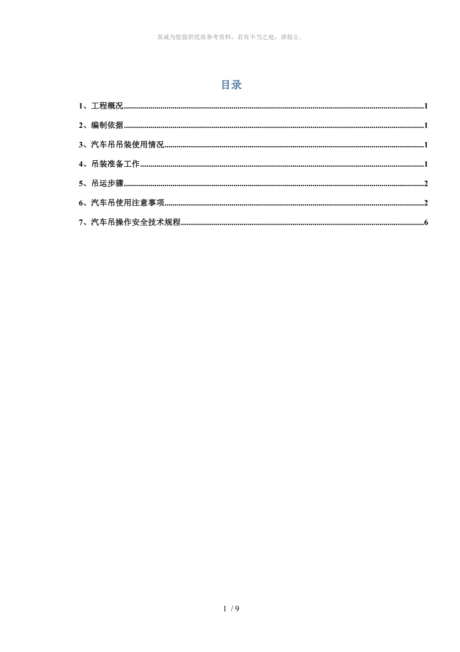 25T吊车吊装施工方案.doc_第1页