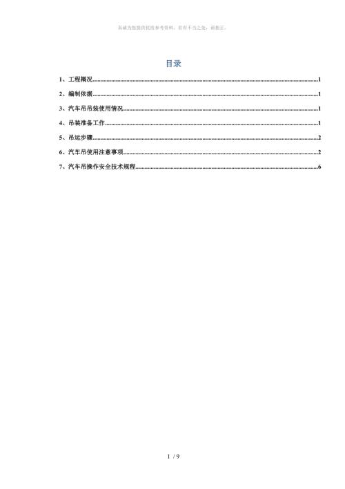 25T吊车吊装施工方案.doc
