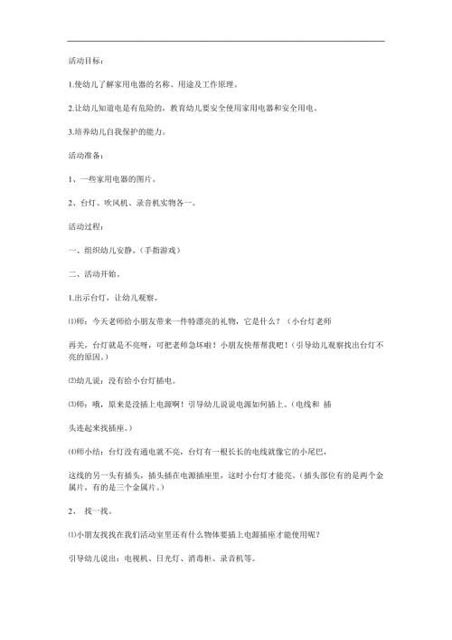 小班社会《认识家用电器》PPT课件教案参考教案.docx