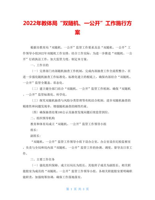 2022年教体局双随机一公开工作实施方案.doc
