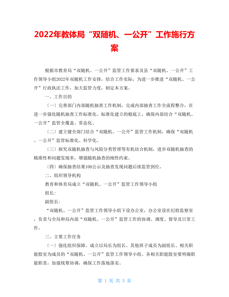2022年教体局双随机一公开工作实施方案.doc_第1页