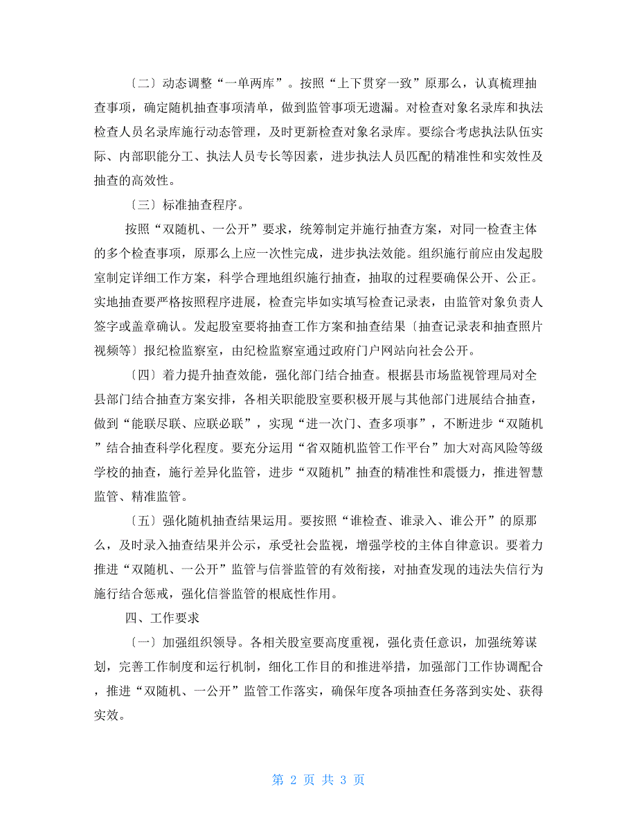 2022年教体局双随机一公开工作实施方案.doc_第2页