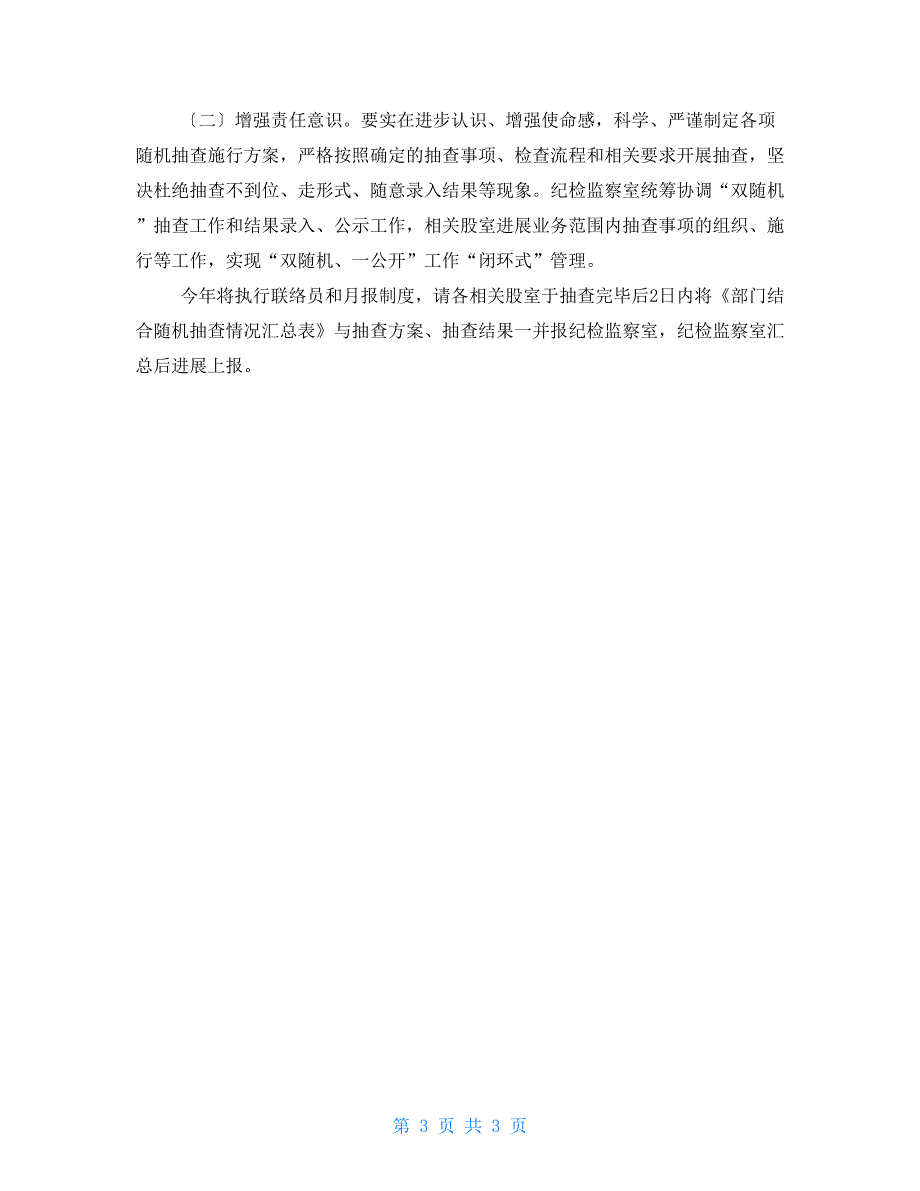 2022年教体局双随机一公开工作实施方案.doc_第3页
