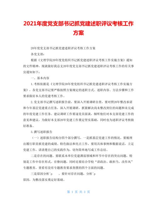 2021年度党支部书记抓党建述职评议考核工作方案.doc