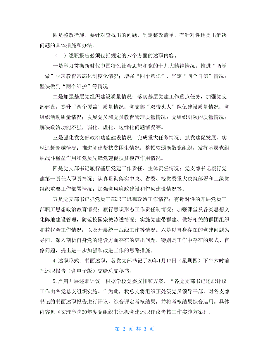 2021年度党支部书记抓党建述职评议考核工作方案.doc_第2页