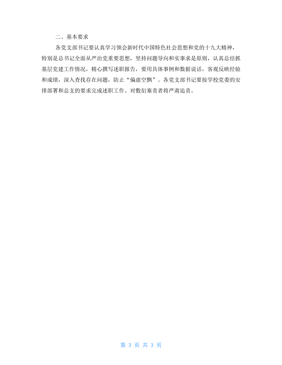 2021年度党支部书记抓党建述职评议考核工作方案.doc_第3页