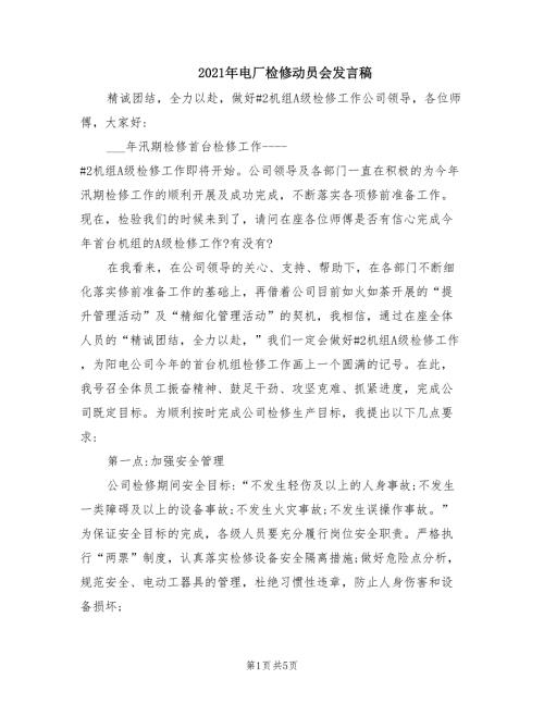 2021年电厂检修动员会发言稿.doc