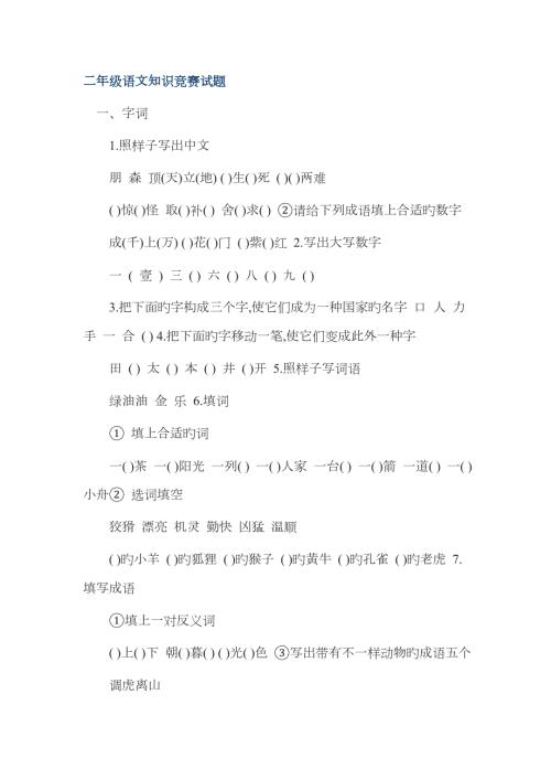 2023年二年级语文知识竞赛试题.doc