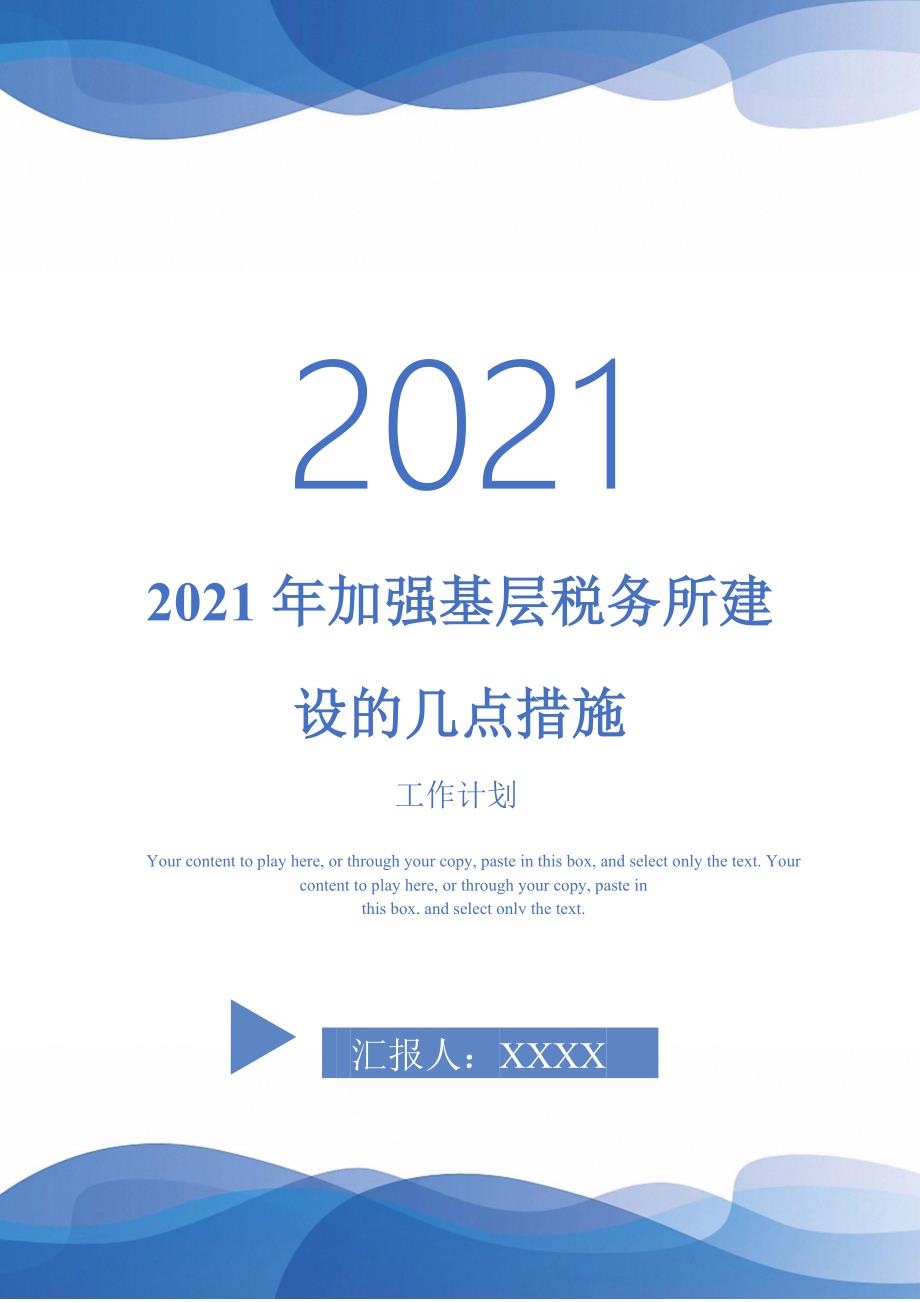 2021年加强基层税务所建设的几点措施.doc_第1页