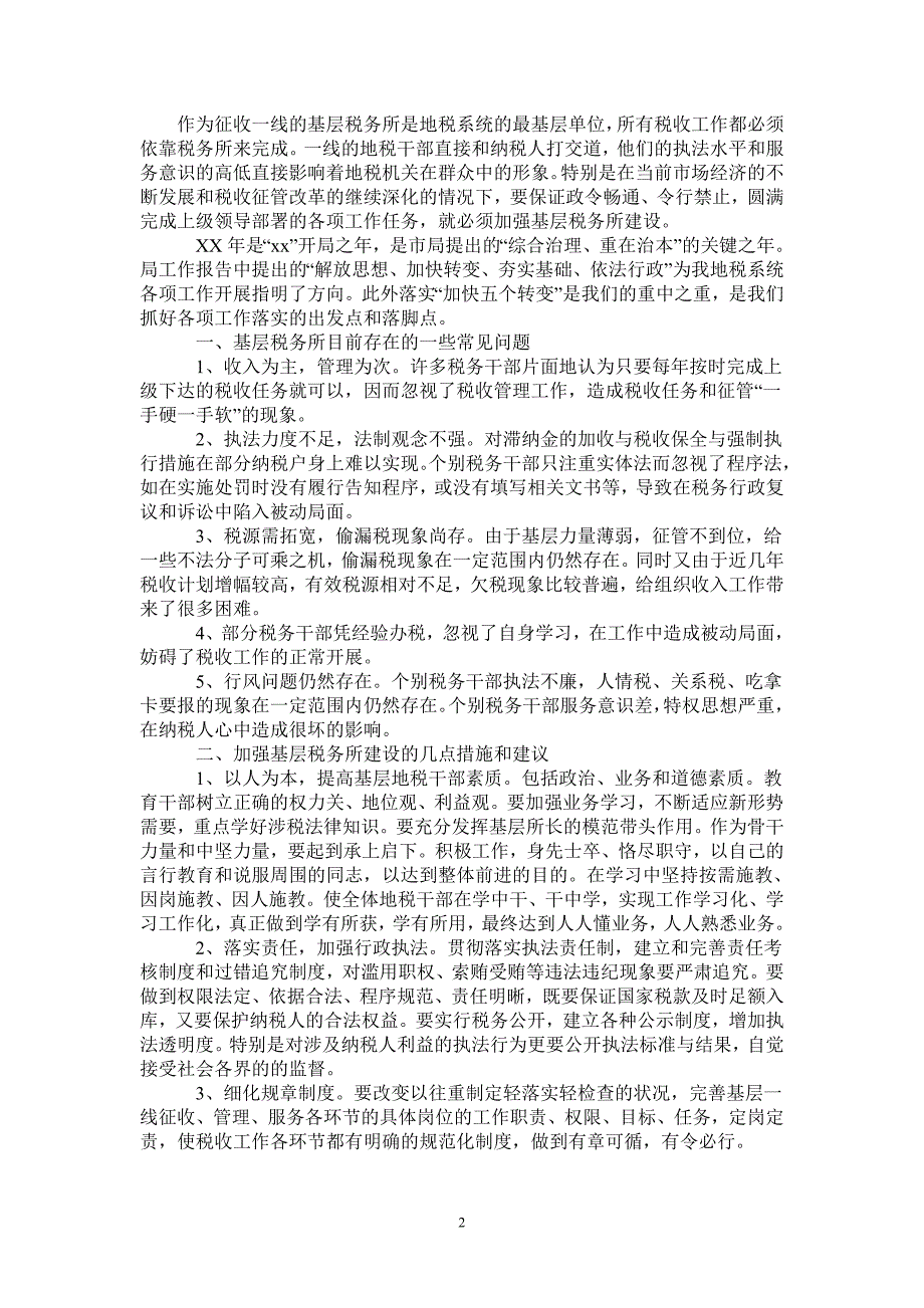 2021年加强基层税务所建设的几点措施.doc_第2页