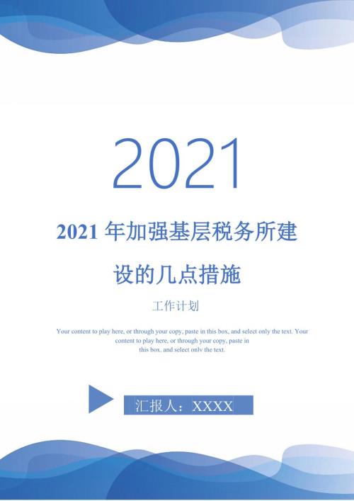 2021年加强基层税务所建设的几点措施.doc