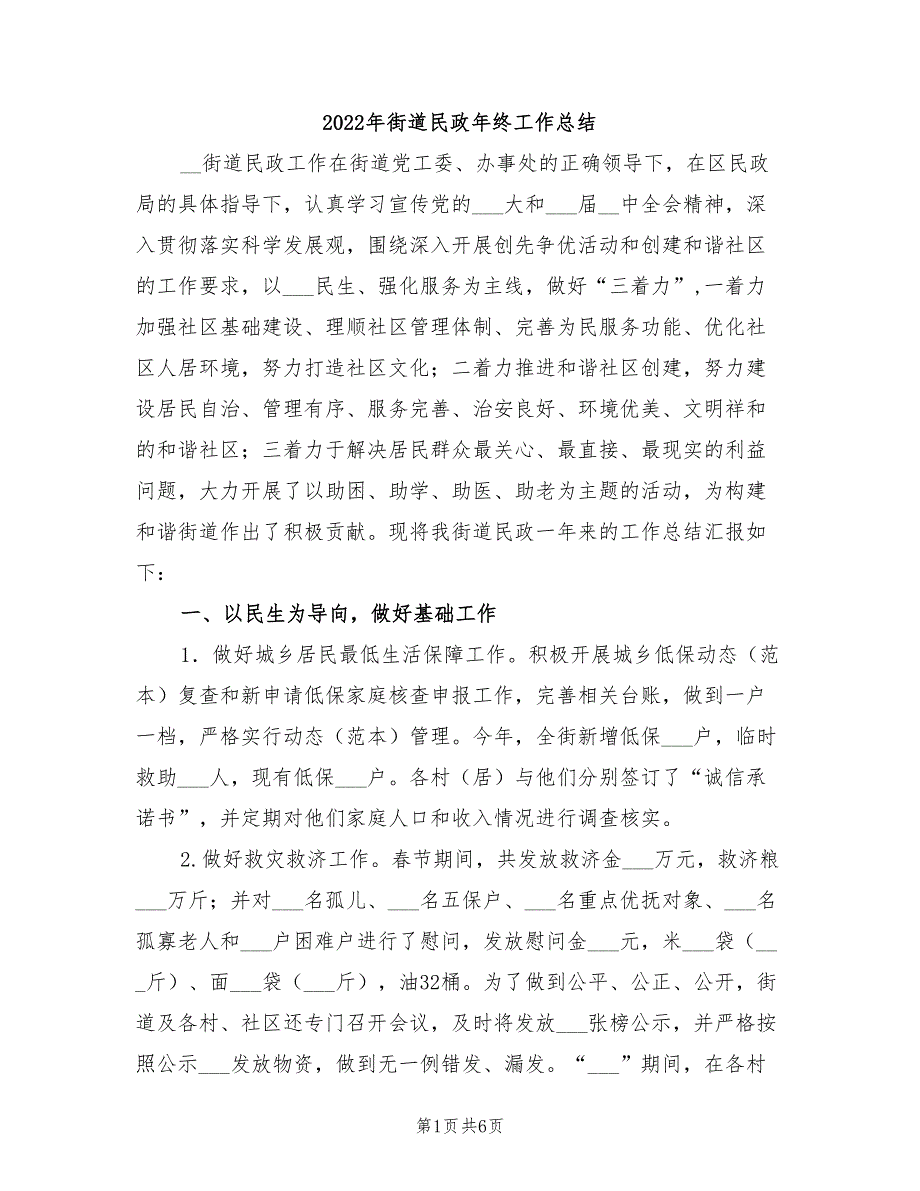 2022年街道民政年终工作总结.doc_第1页